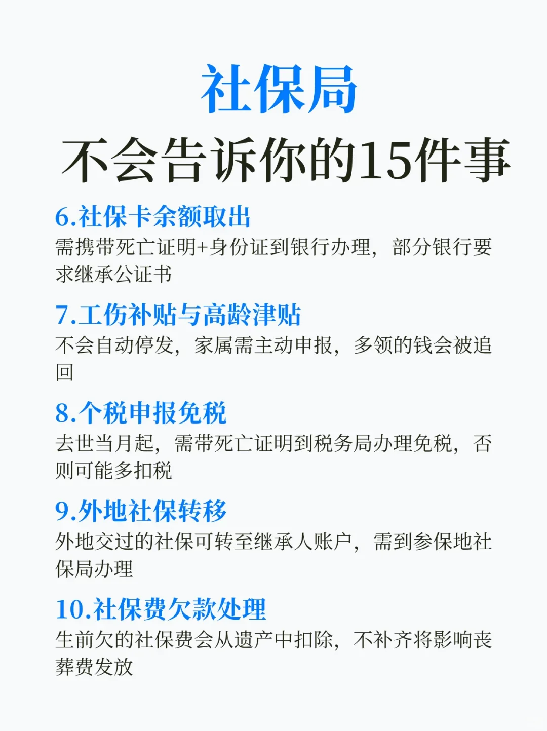 社保局不会告诉你的15件事！