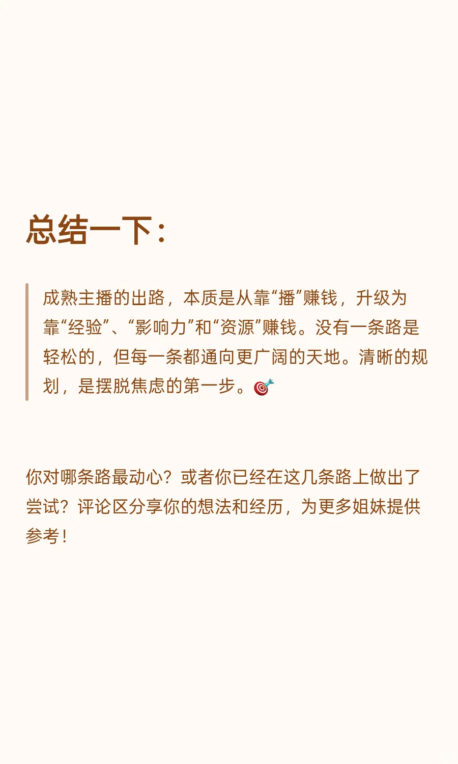 🧭 成熟带货主播的3大出路深度剖析！