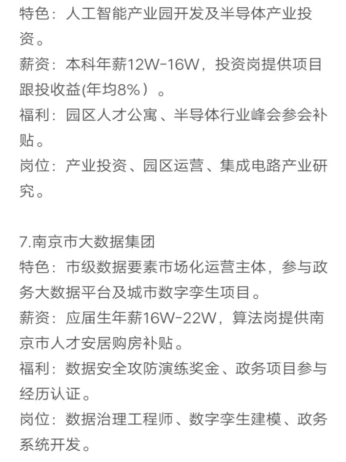 秋招可以投的央国企（南京篇）