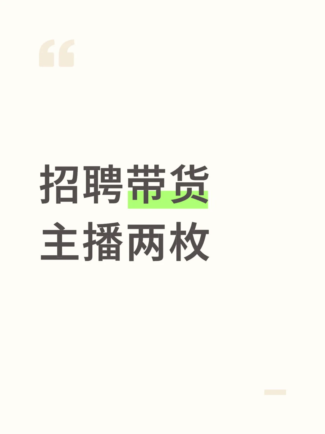 石家庄长安区招聘带货主播（接受小白）