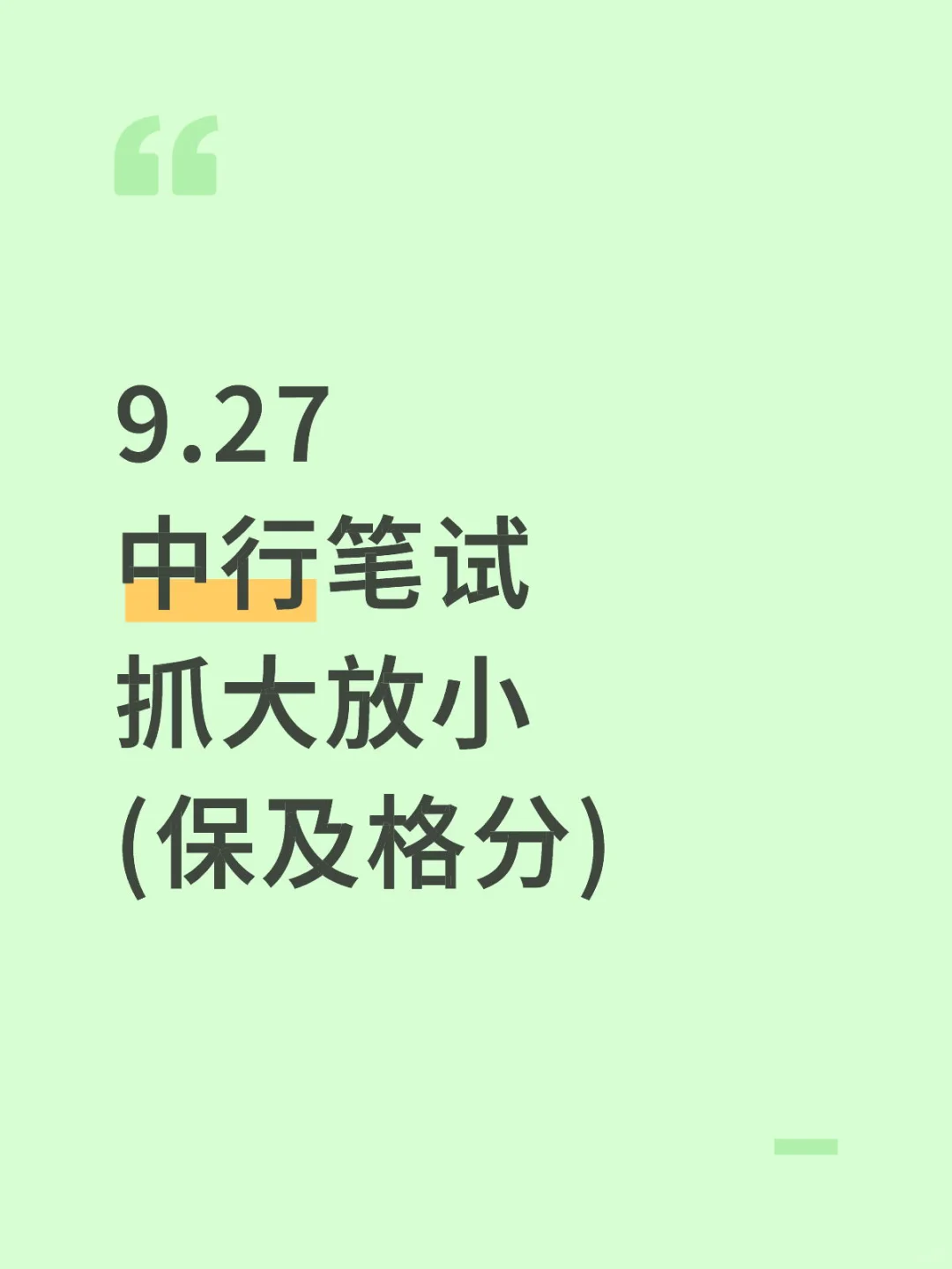 9.27中行第一批笔试抓大放小（保及格分）