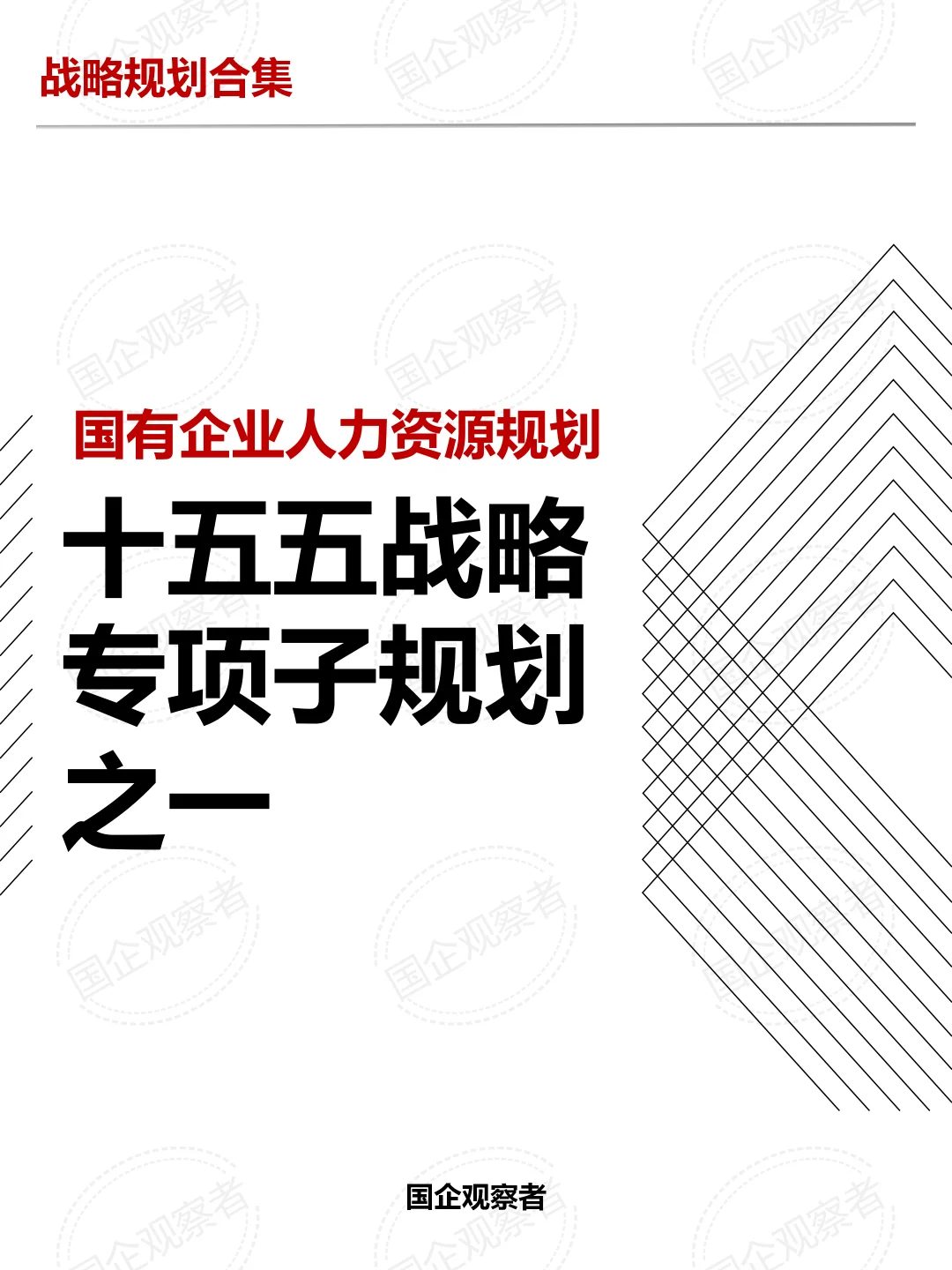 十五五战略专项子规划之一人力资源规划