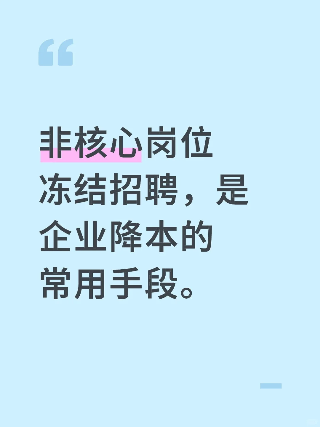 比起裁员，降薪，招聘冻结算是温和的了。