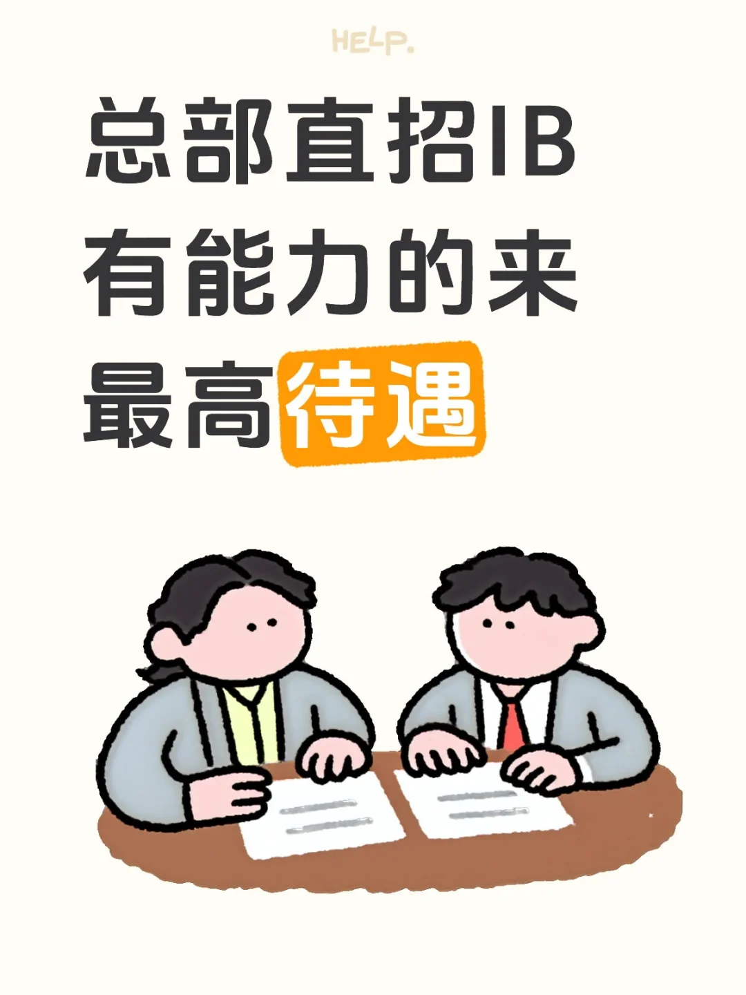 总部直招IB