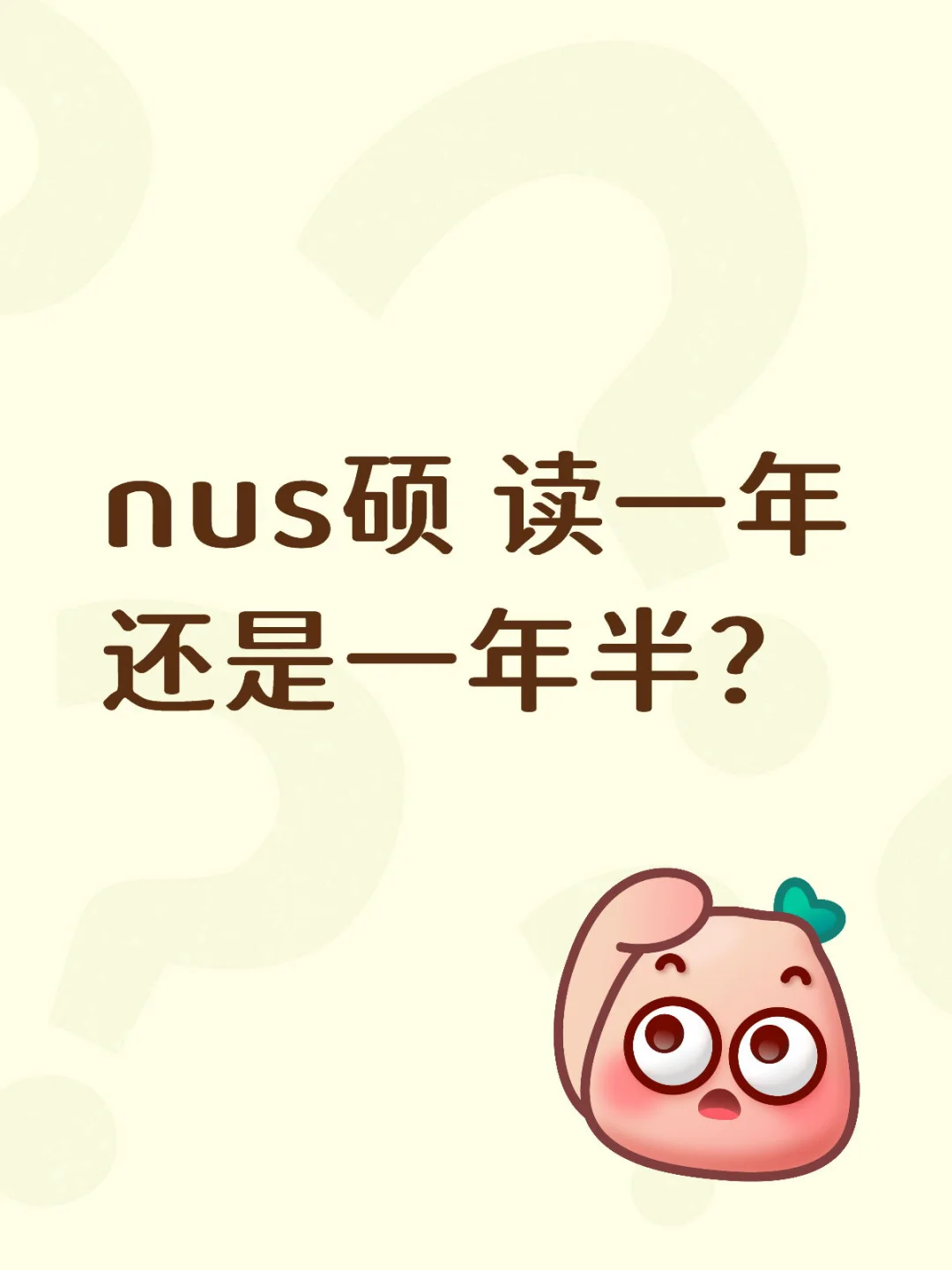 Nus硕读一年还是一年半?