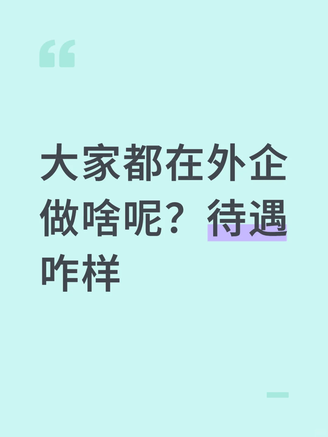 大家都在外企的什么岗位呀？