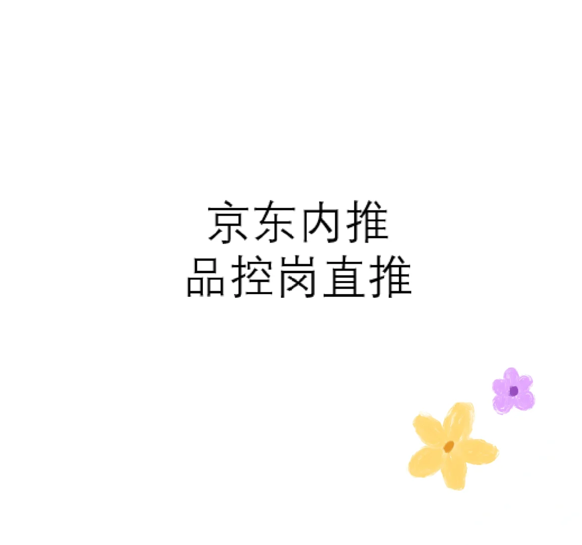 京东品控岗直招，其他岗位看内推码