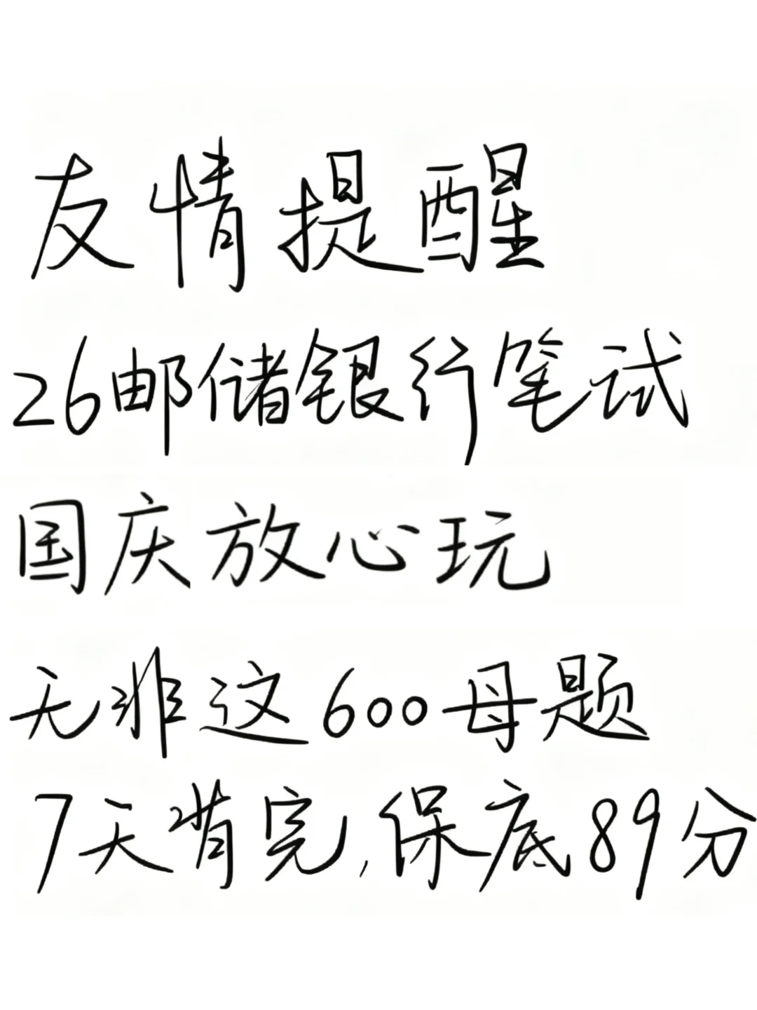 友情提醒，26邮储银行笔试就这600题7天够了