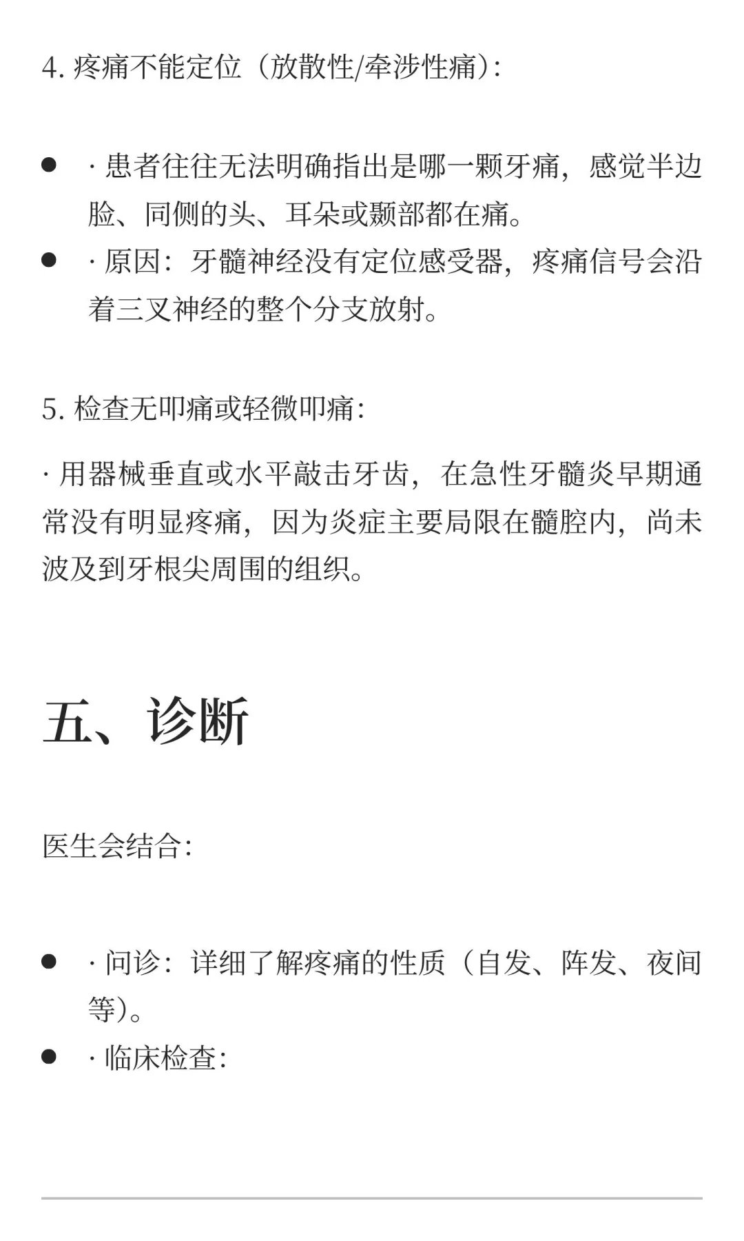 口腔内科学——急性牙髓炎