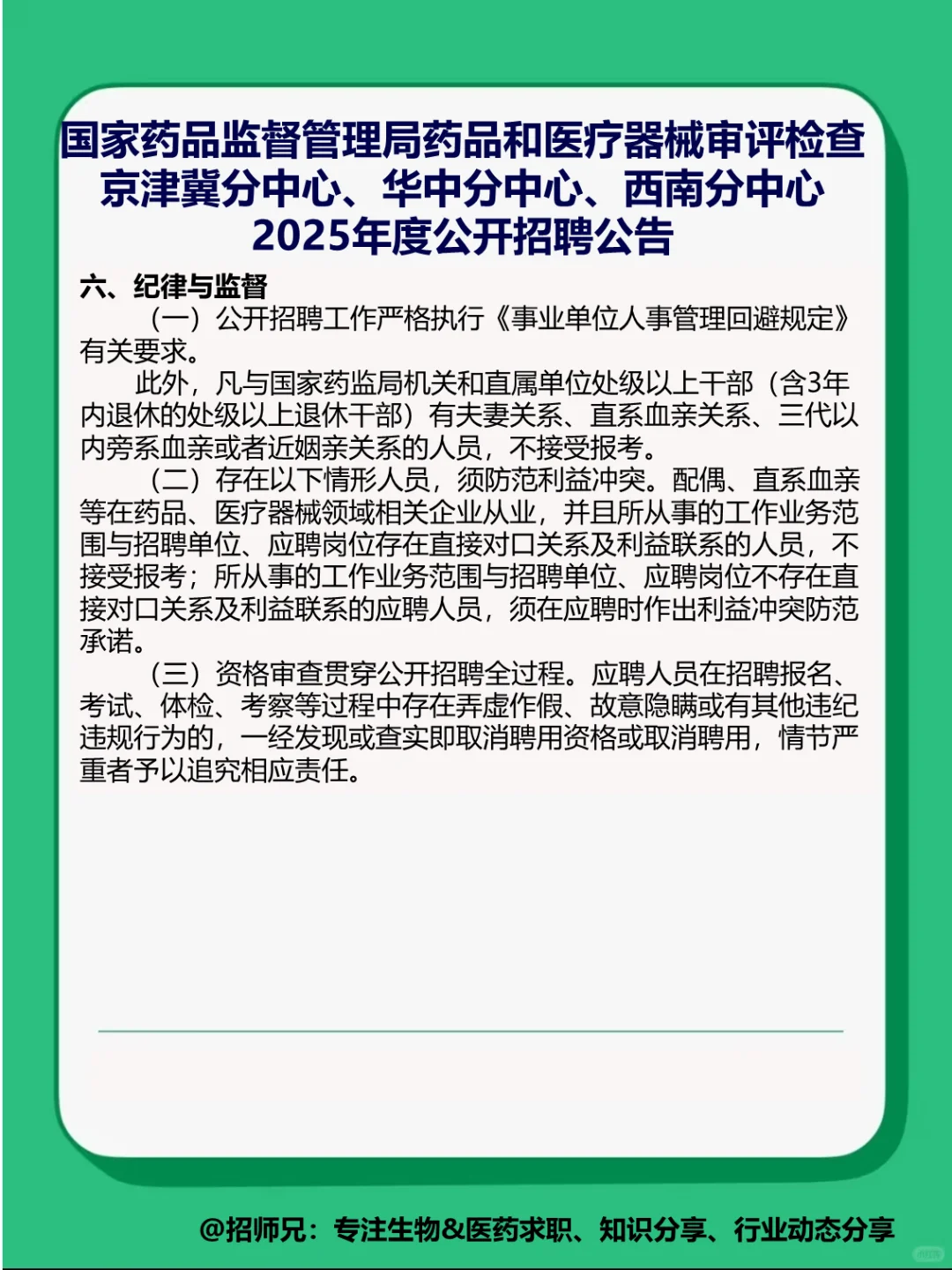 有编制❗国家药监局审评分中心招人啦❗