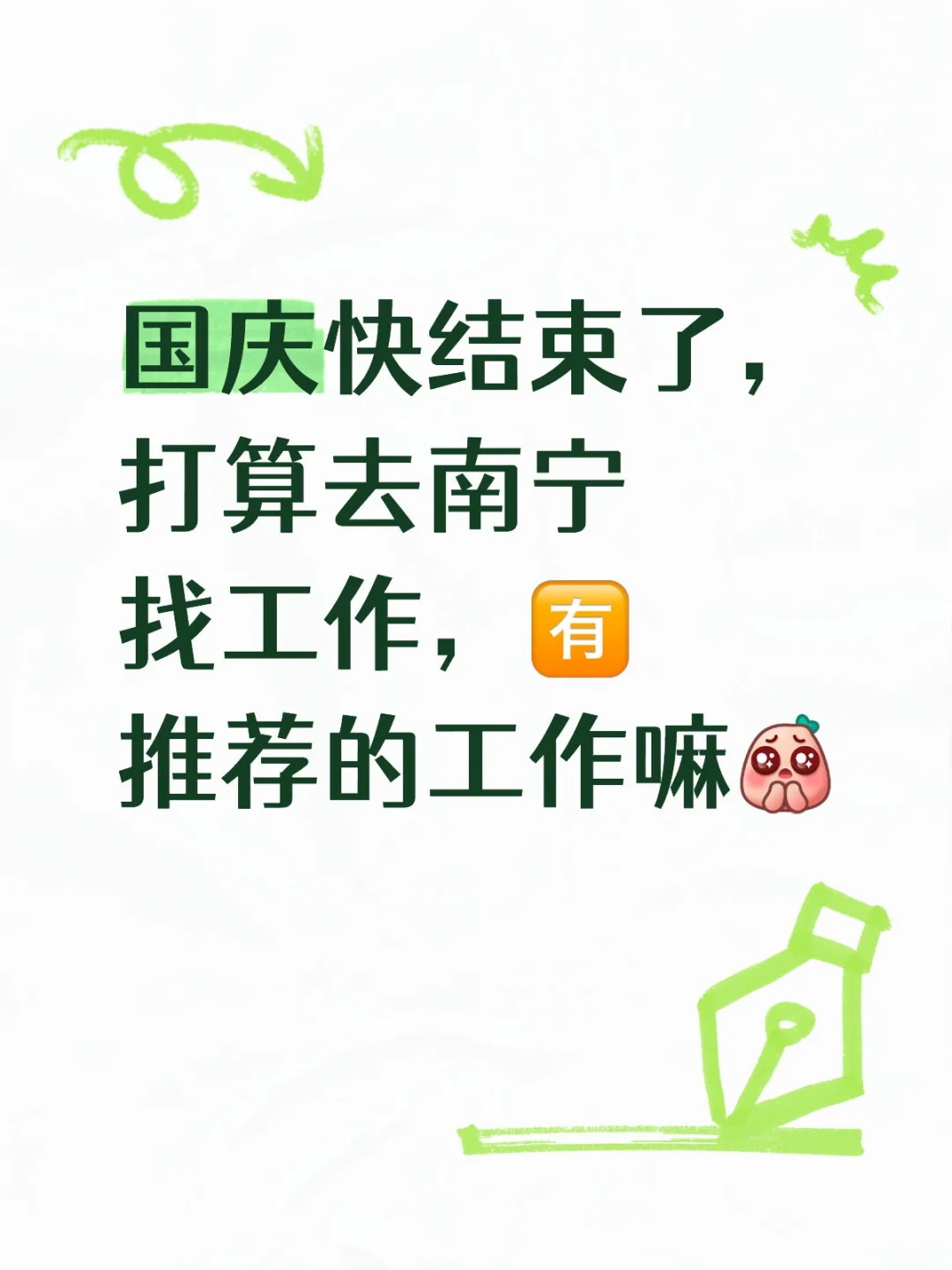 25应届生，国庆后去南宁找工作，好找吗❓