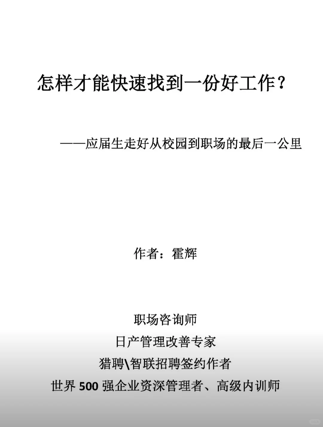 企业招聘月薪 92 万！怎样才能找到好工作？