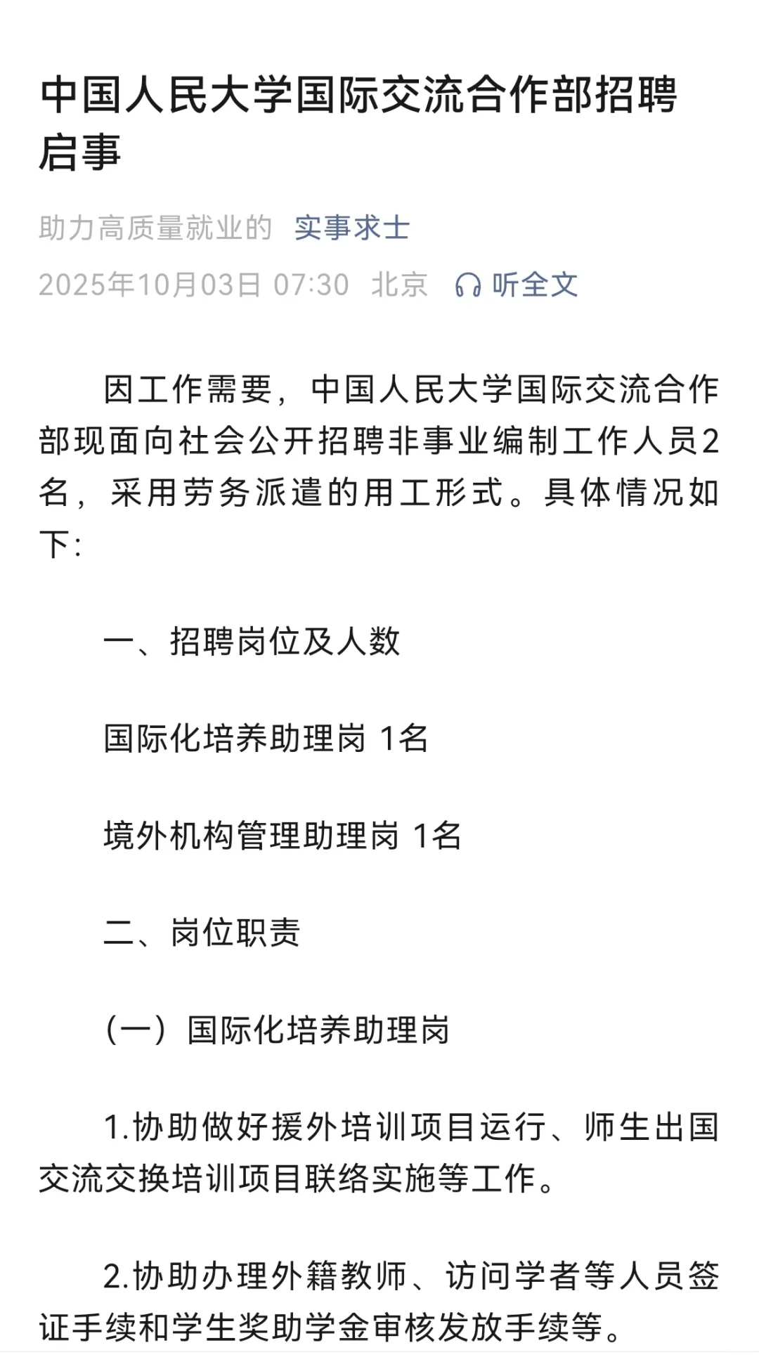 中国人民大学国际交流合作部招聘启事