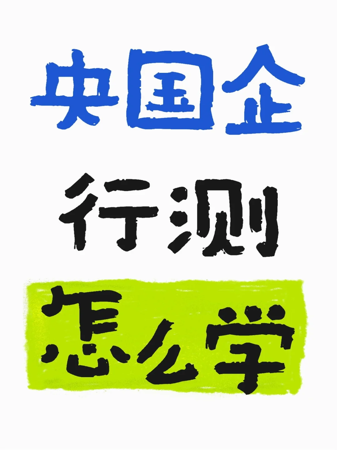 央国企行测怎么学呀