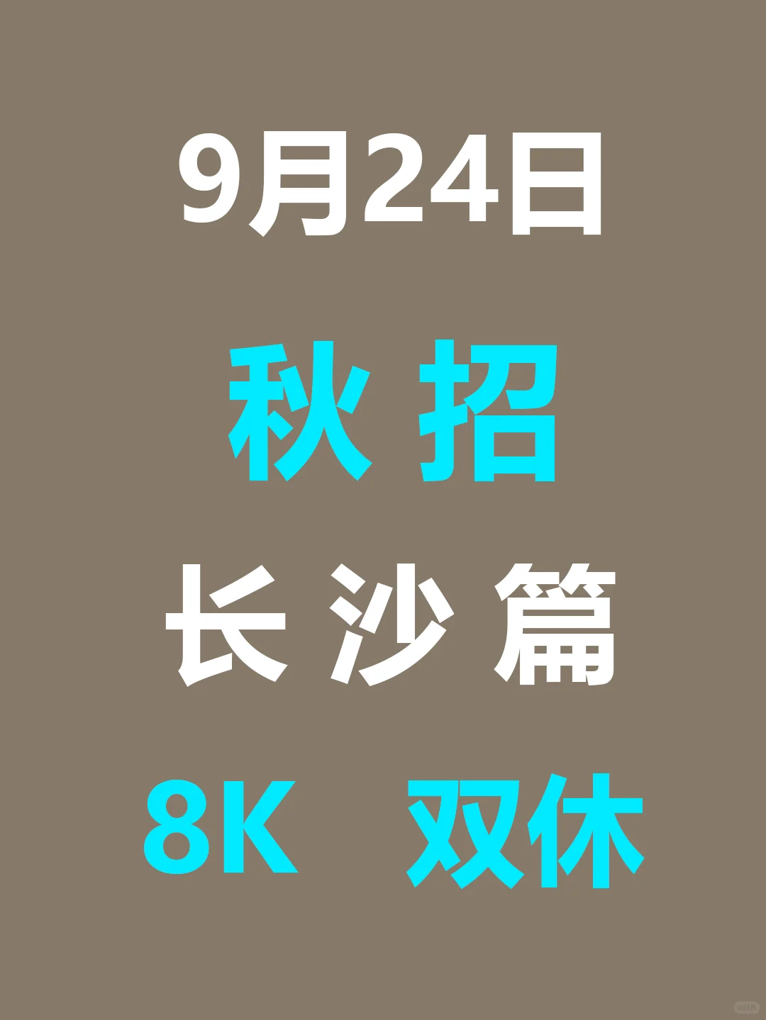 9.24 长沙26届秋招集中爆发啦，免笔试