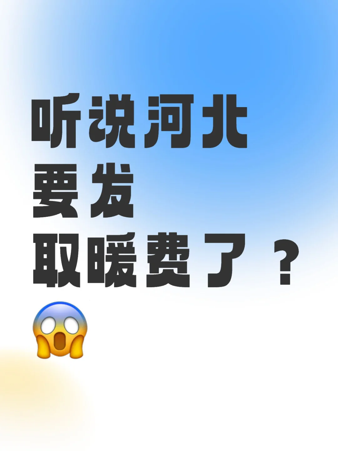 取暖费