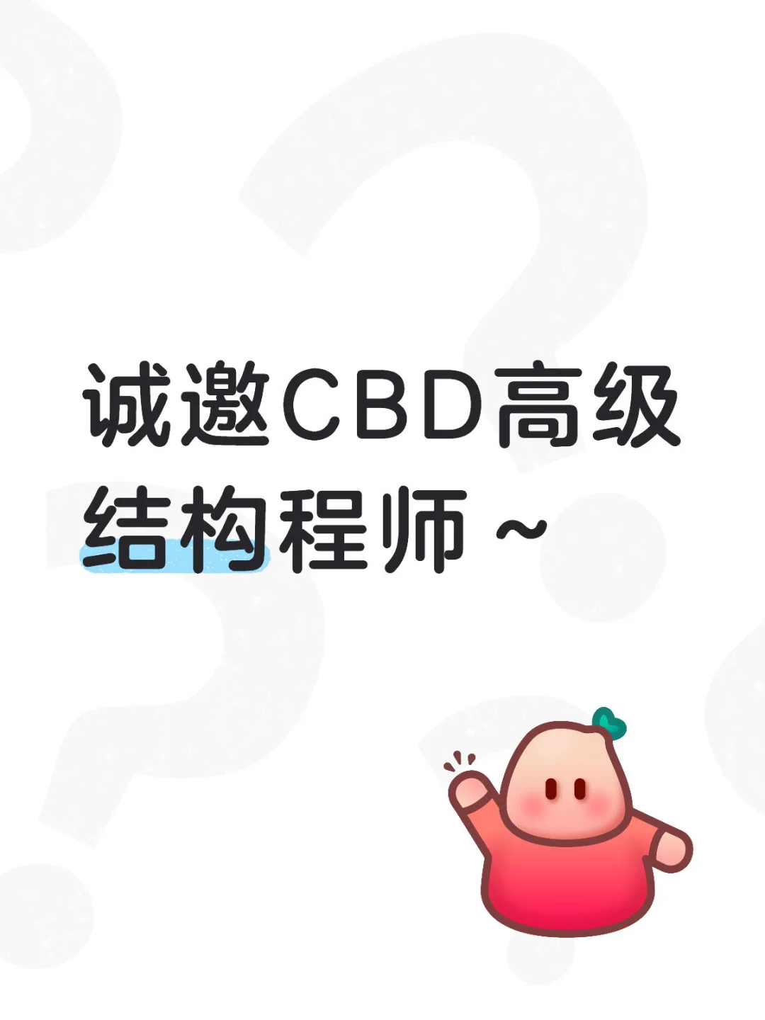 高级结构工程师（CBD烟具设计）
