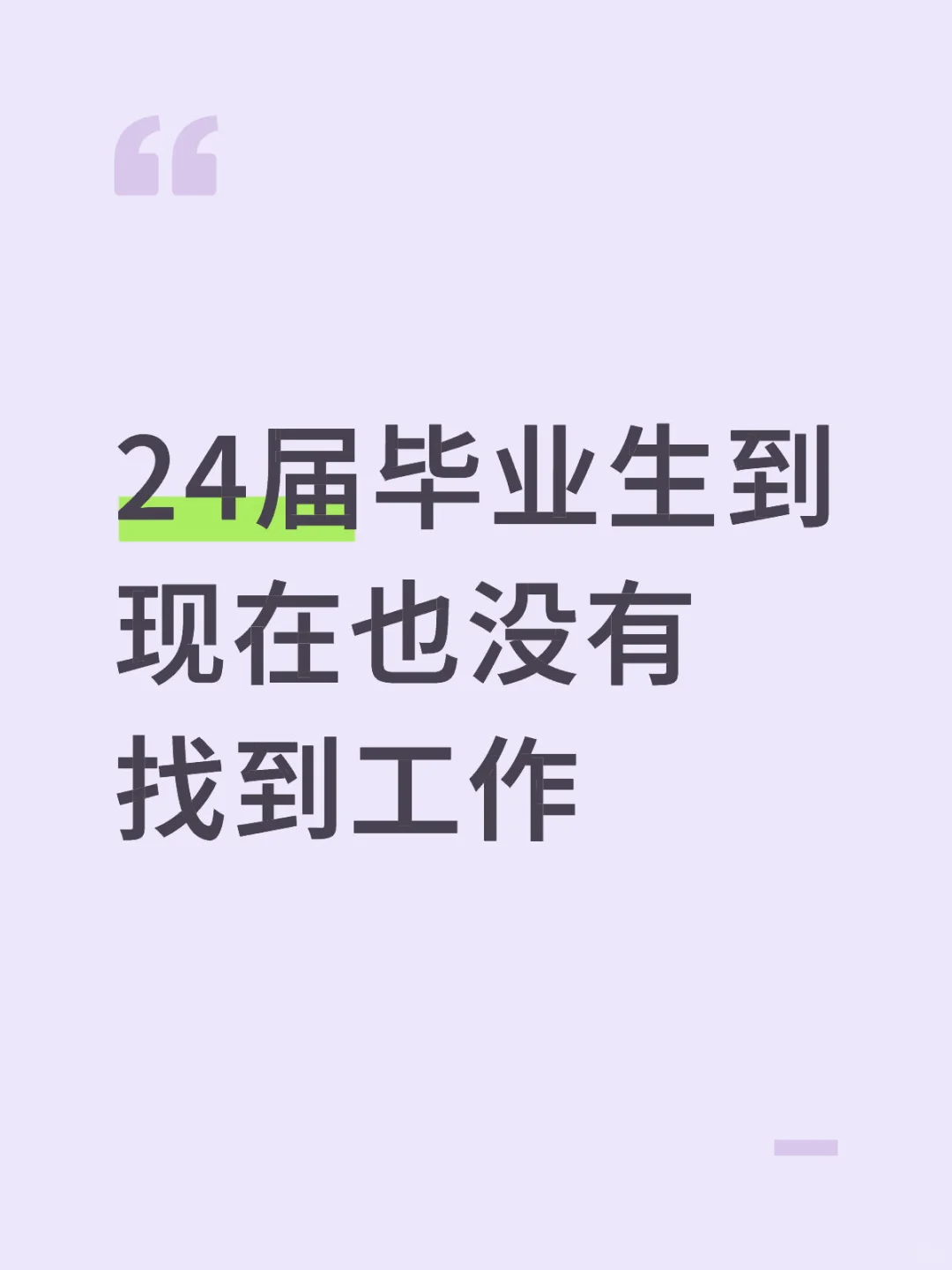 24届毕业生现在也没找到工作