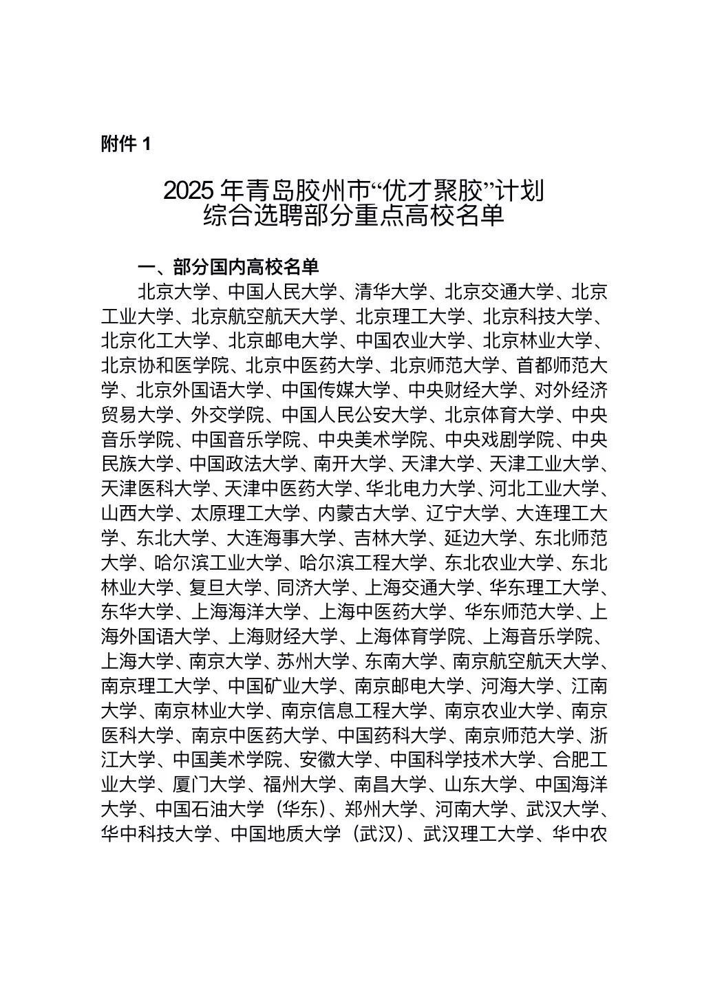 2025胶州市“优才聚胶”选聘高校（留学生可报）