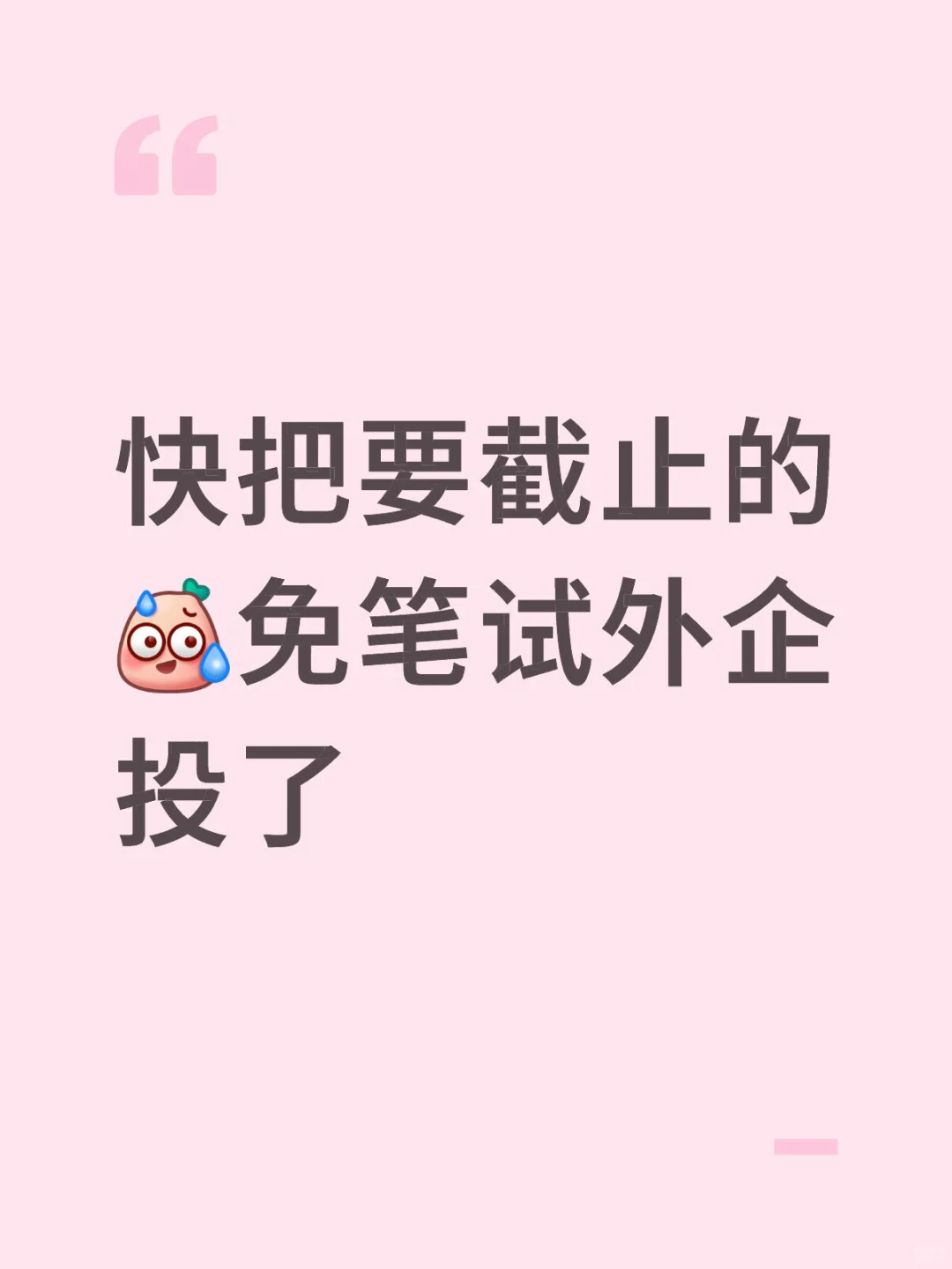 快把要截止的免笔试外企投了