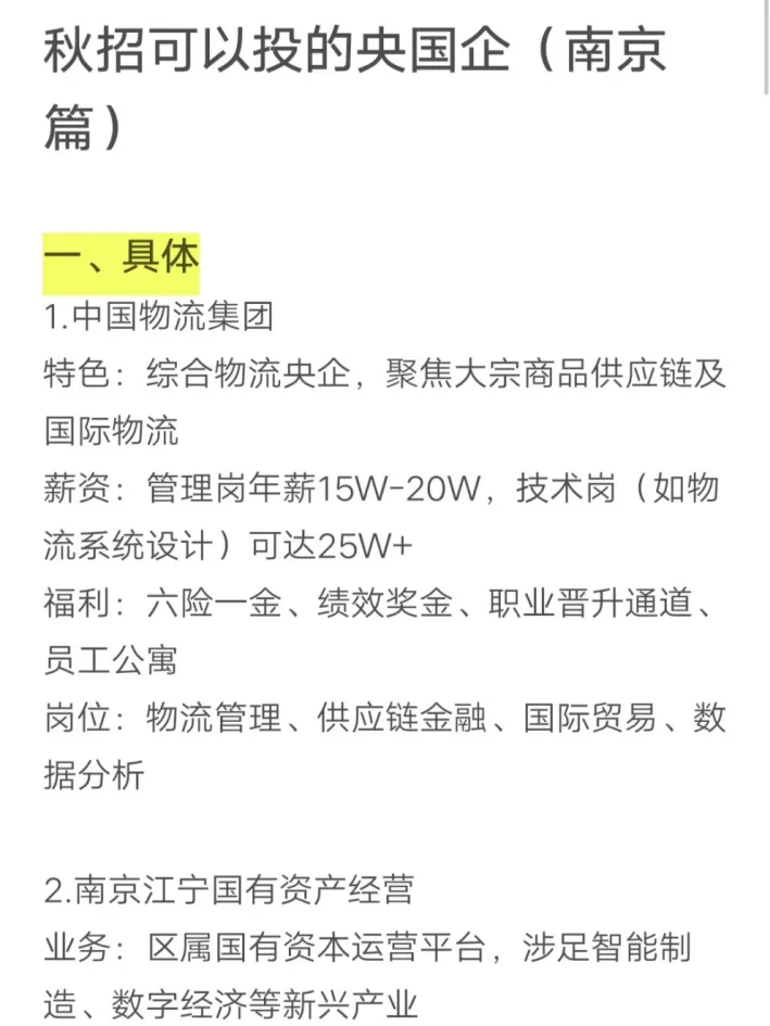 秋招可以投的央国企（南京篇）