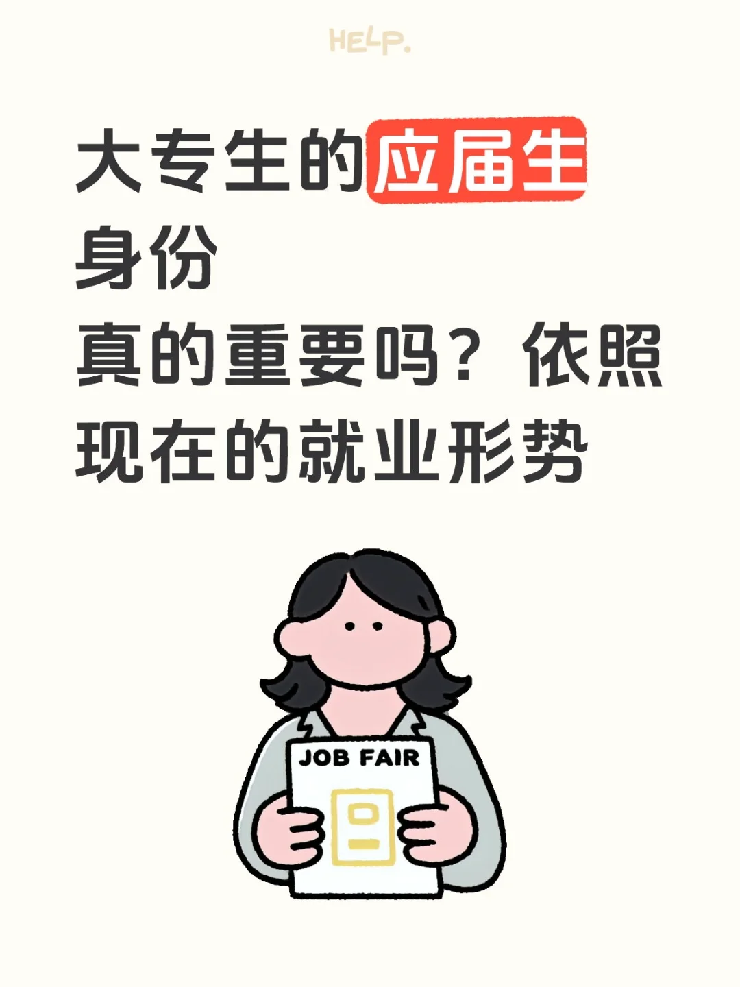 大专生的应届生身份