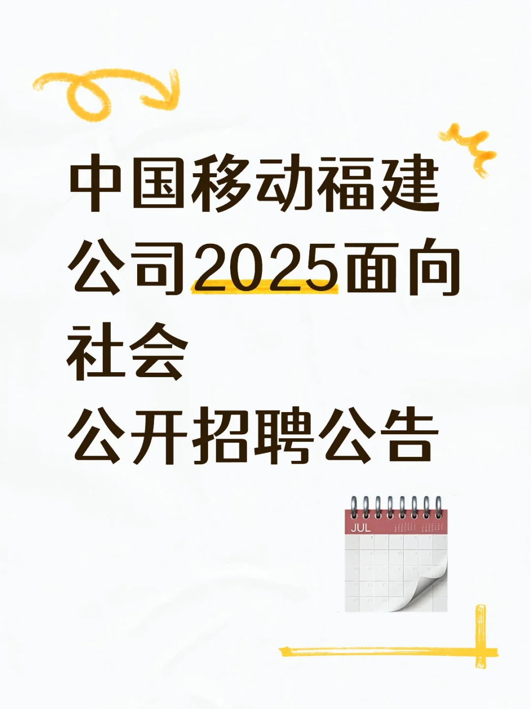 央企社招｜中国移动福建公司社招公开招聘！