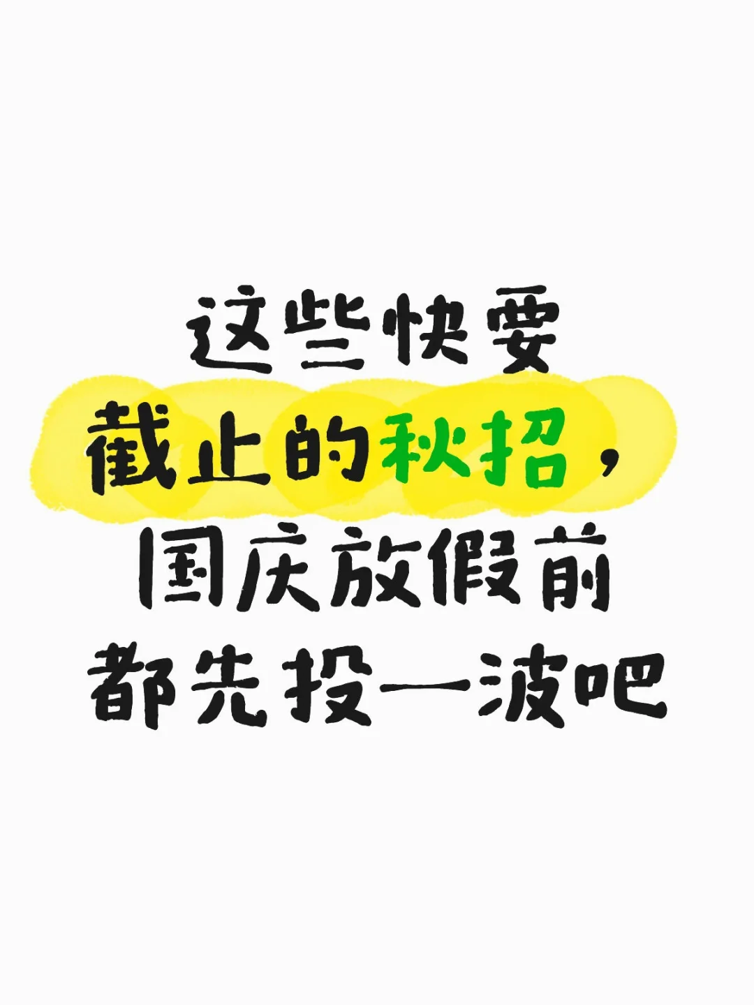 这些快要截止的秋招，国庆放假前都先投一波