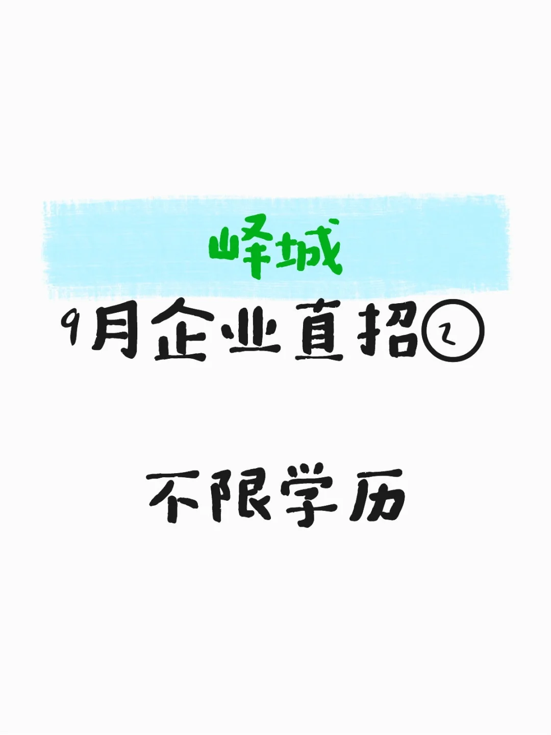 峄城☞9月企业直招②