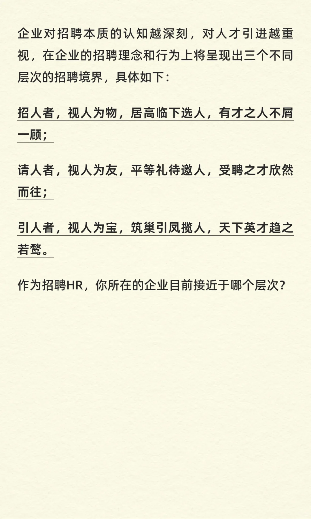 （1/150）你认为招聘的本质是什么