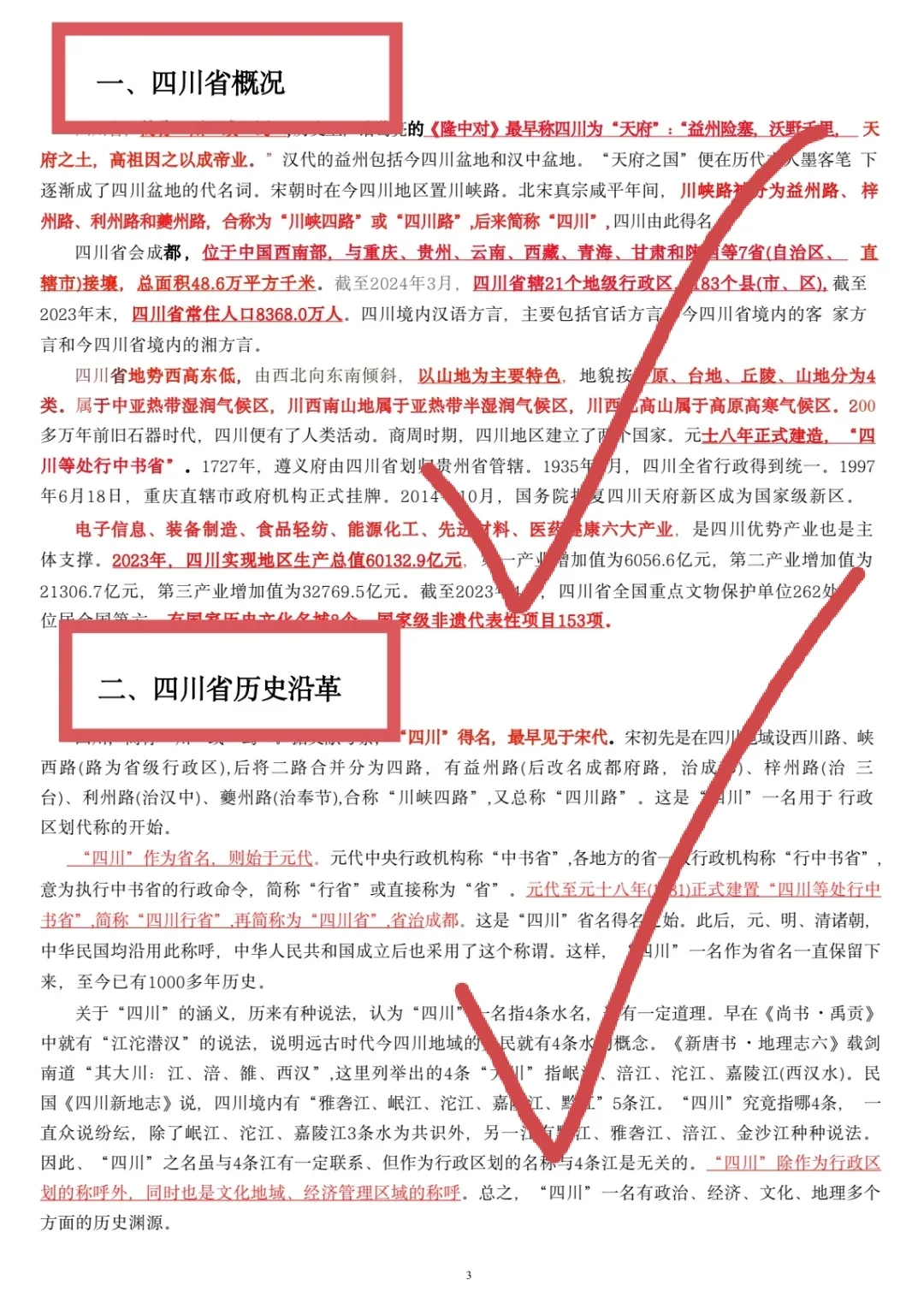四川省考省情56页分享（无尝）