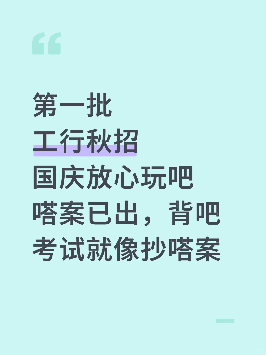 第一批工行秋招，答案已出，考试就像抄嗒案