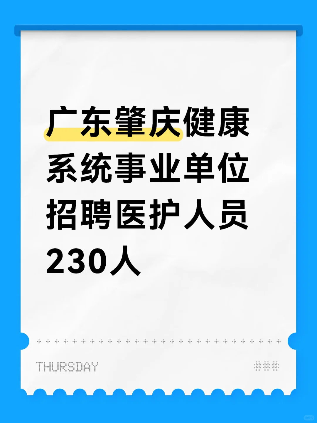 刚出！市属事业单位招聘230人