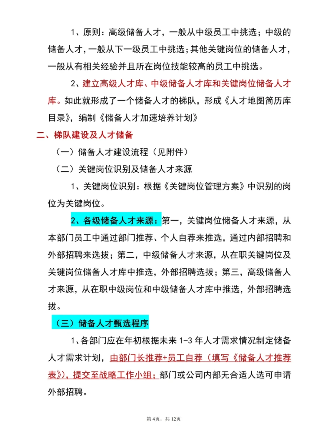 HR干货：储备人才管理方案（共11页）