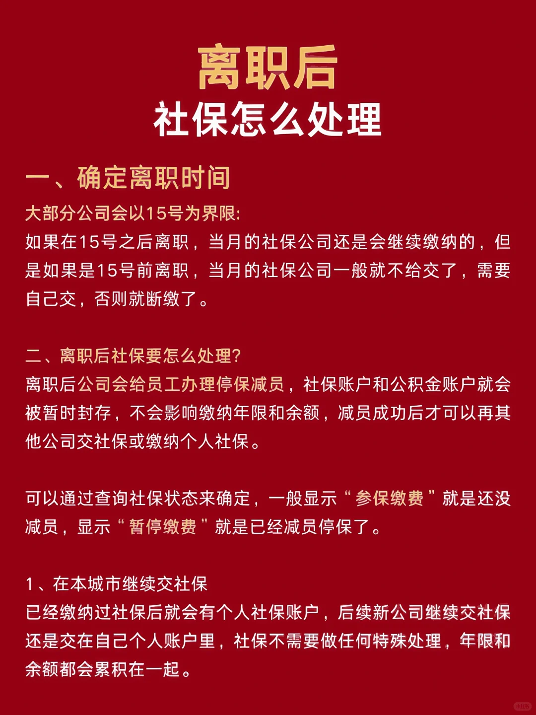 离职后，社保该怎么处理？