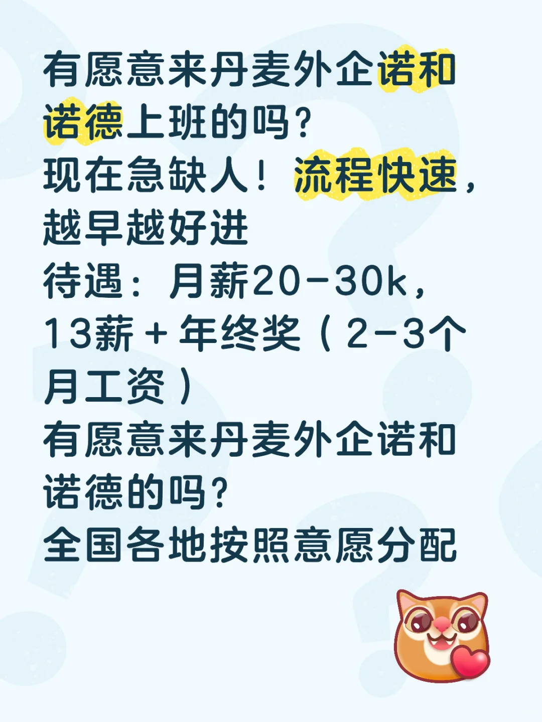 有愿意来丹麦外企诺和诺德的吗？ 现在急缺人