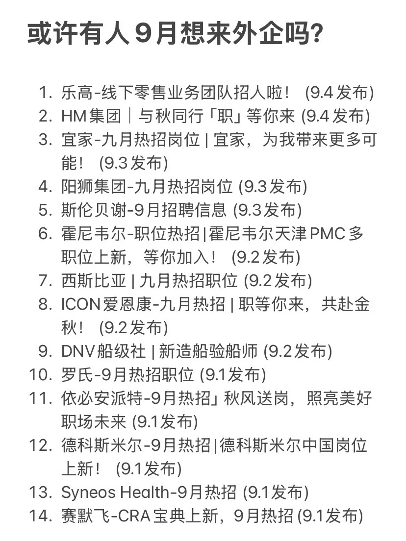 或许有人9月想来外企吗？开了好多啊