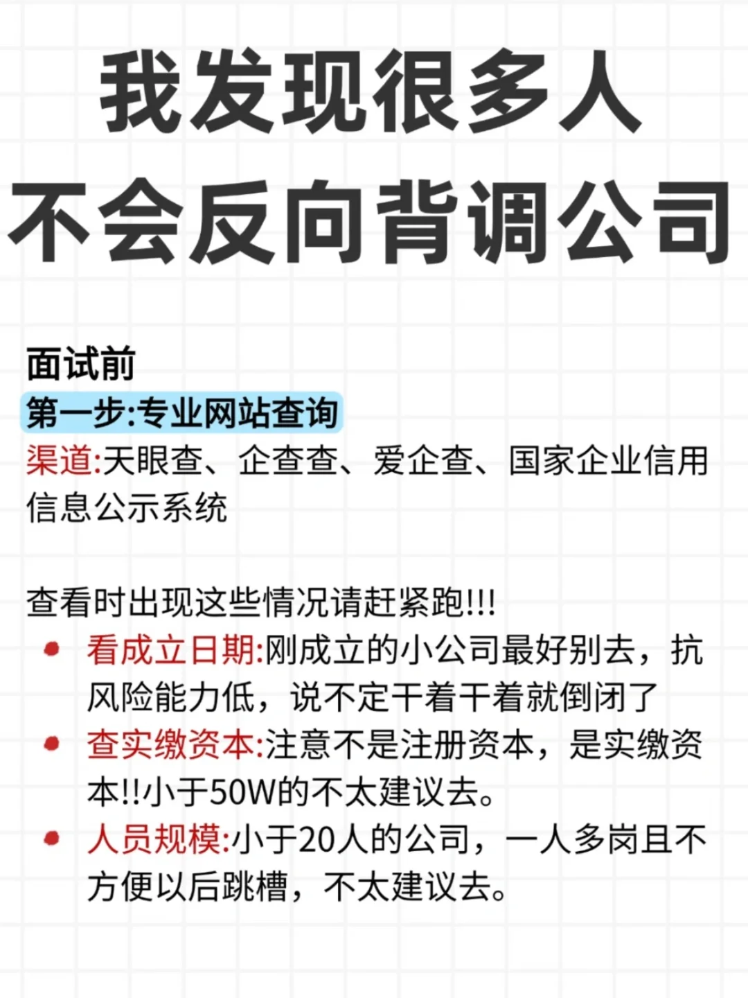 面试前必查！避坑公司3步搞定