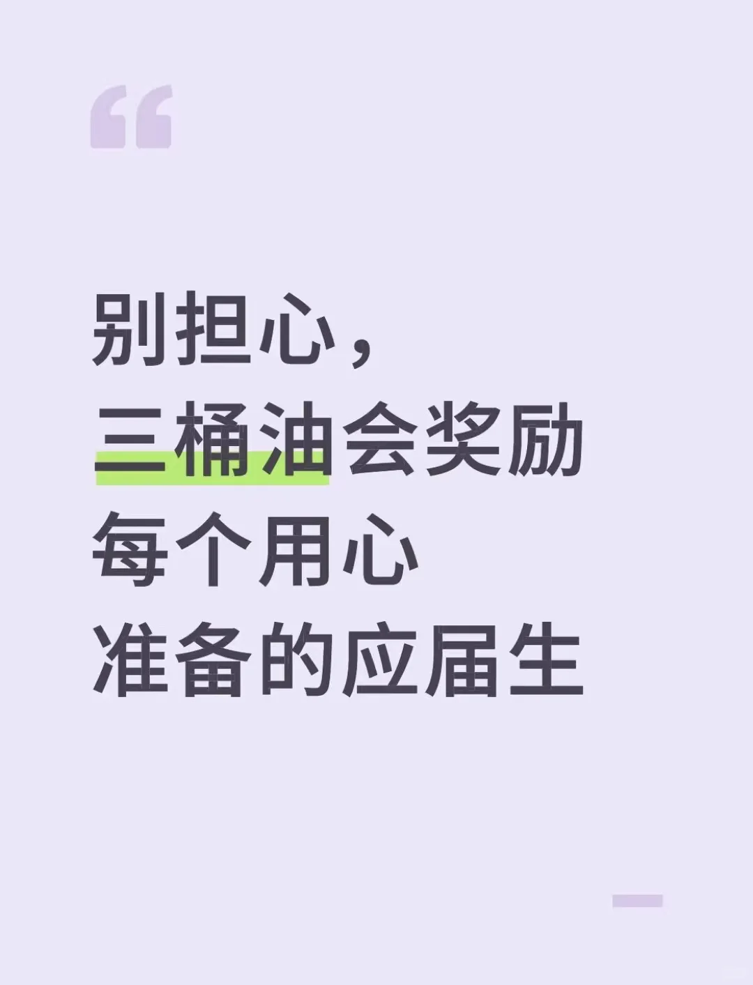 别担心，三桶油会奖励每个用心准备的应届生