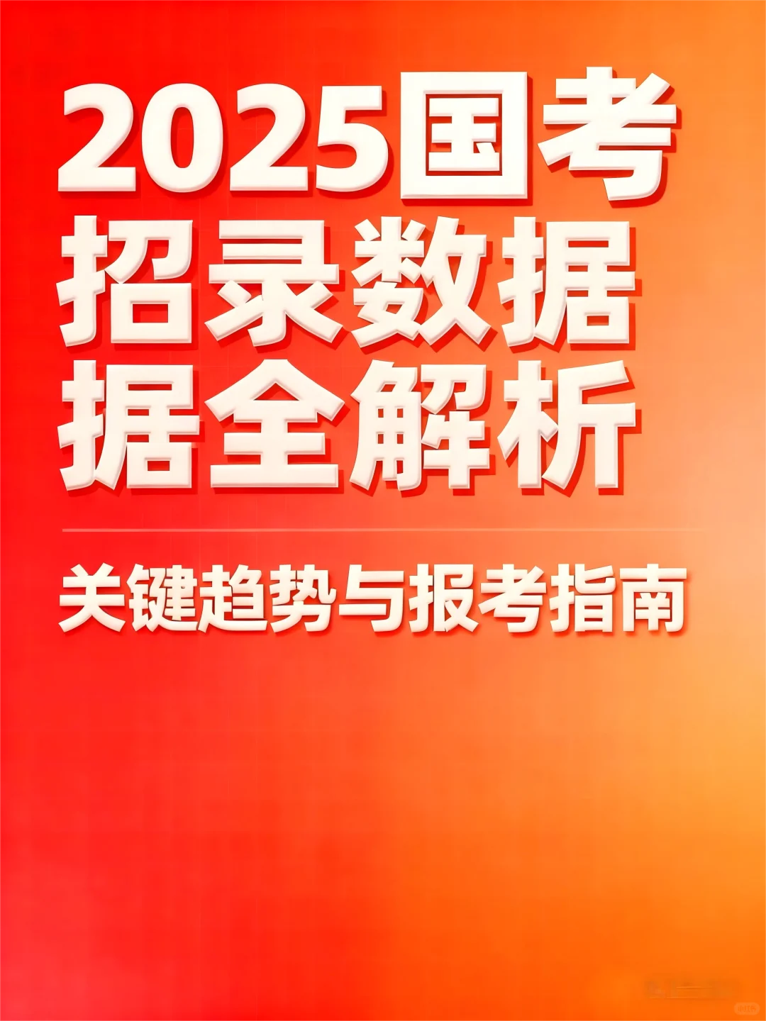 🎉2025国考甘肃招录情况来啦！宝子们速看～