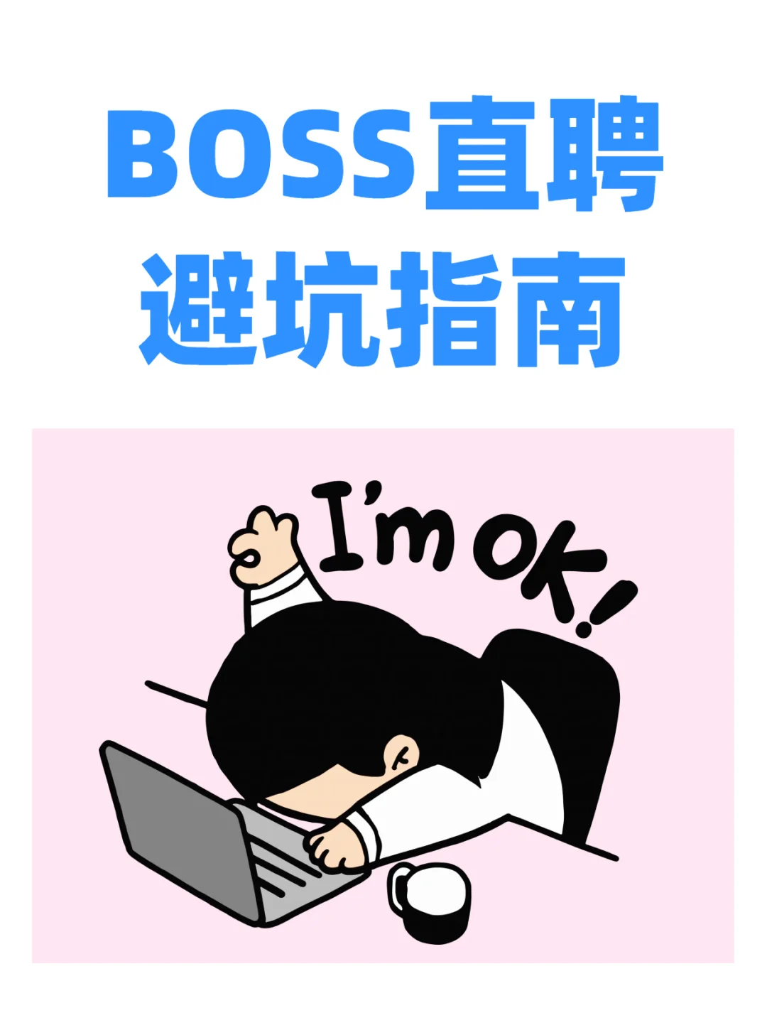 救命！BOSS直聘兴趣岗的坑我替你们踩完了