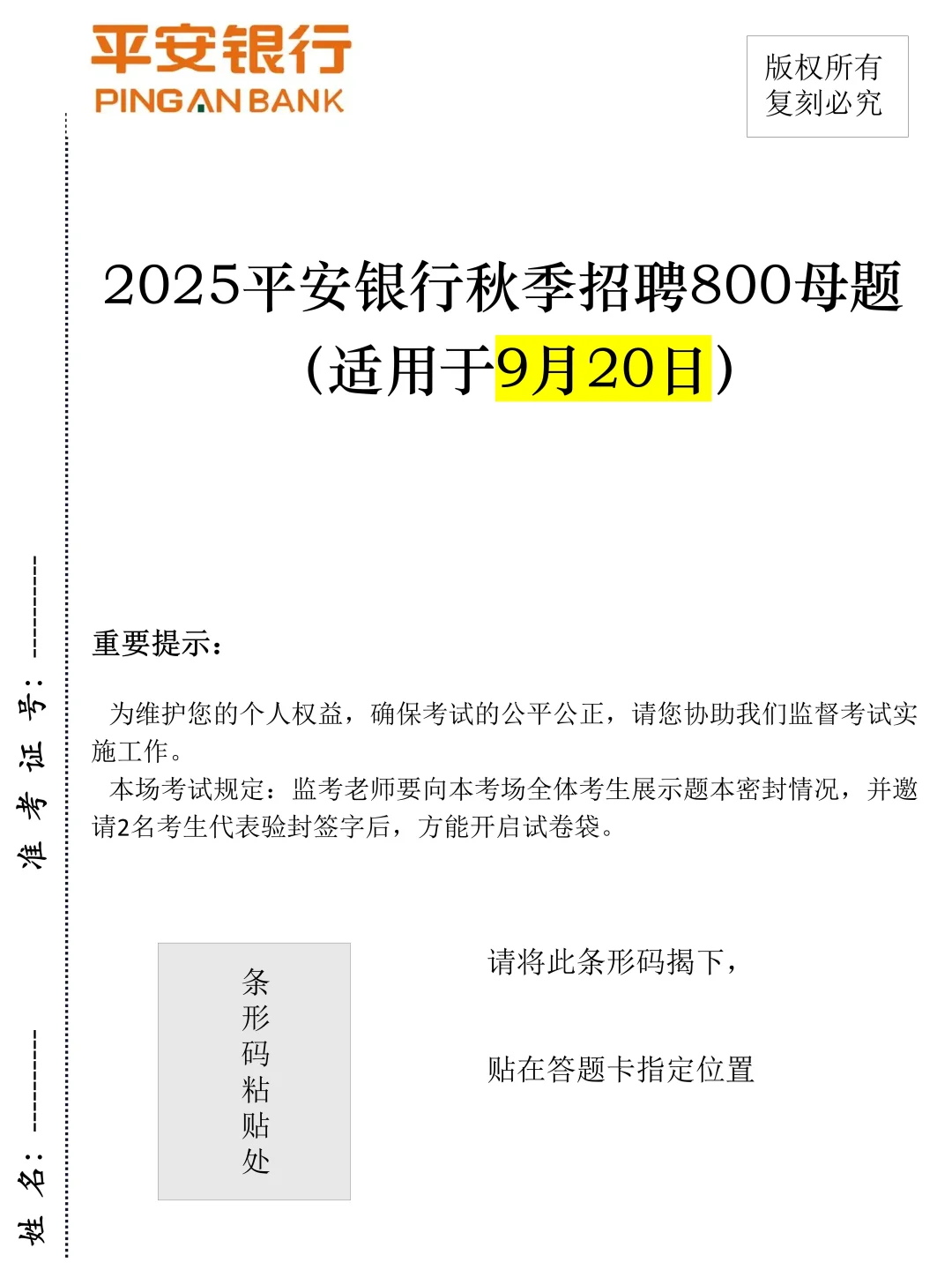 平安银行秋招，去年压的挺准，不知道今年怎样
