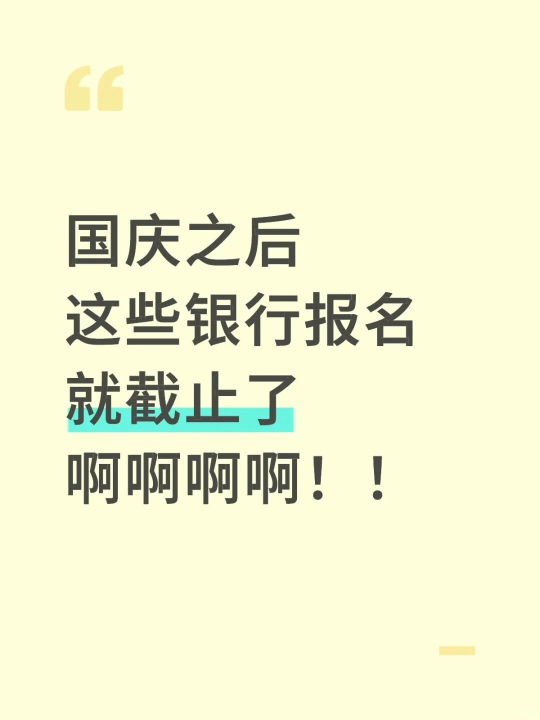 国庆之后这些银行报名就截止了啊啊啊