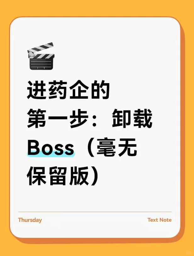 进药企的第一步：卸载Boss（毫无保留版）