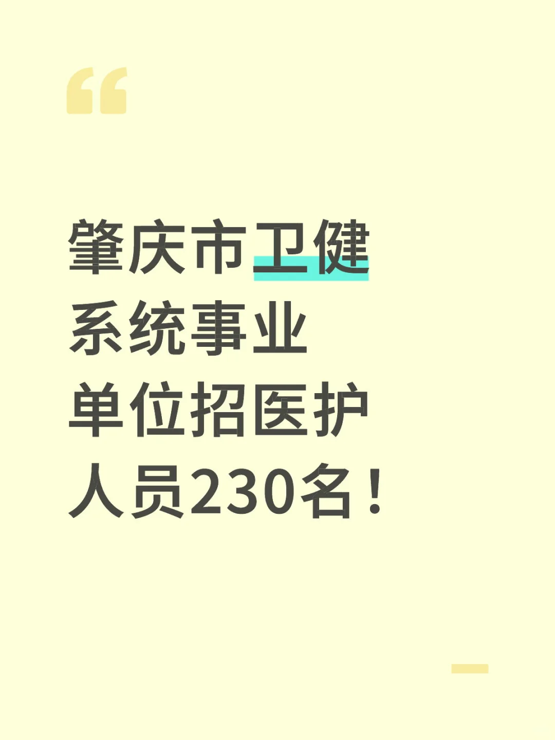 肇庆市卫健局事业编招230人！