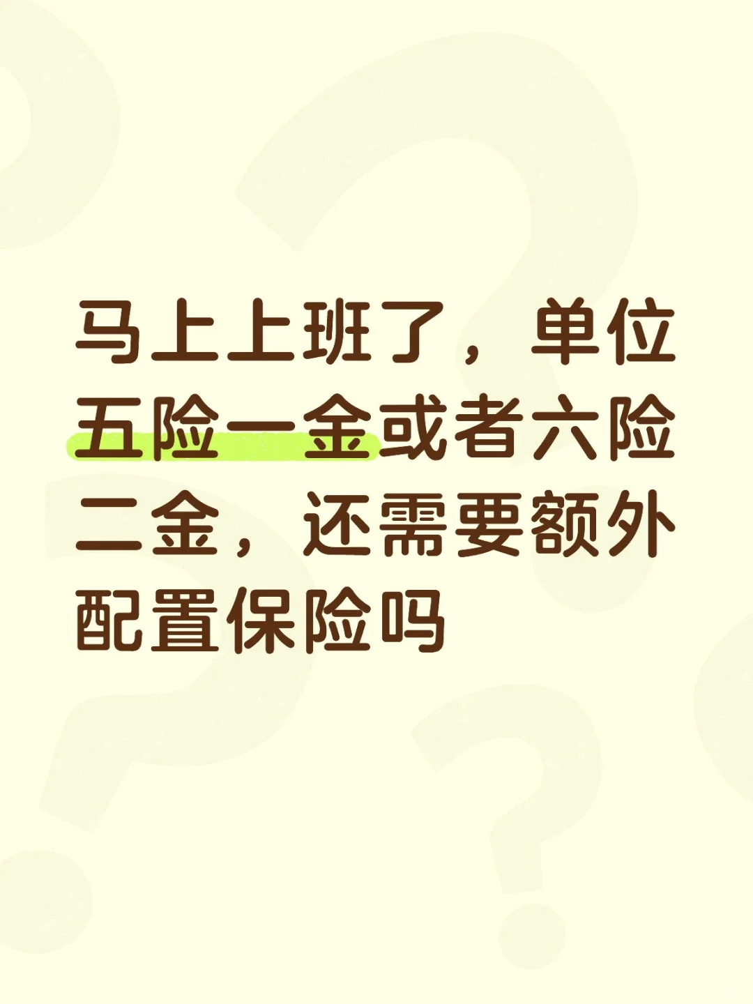 买啥保险啊