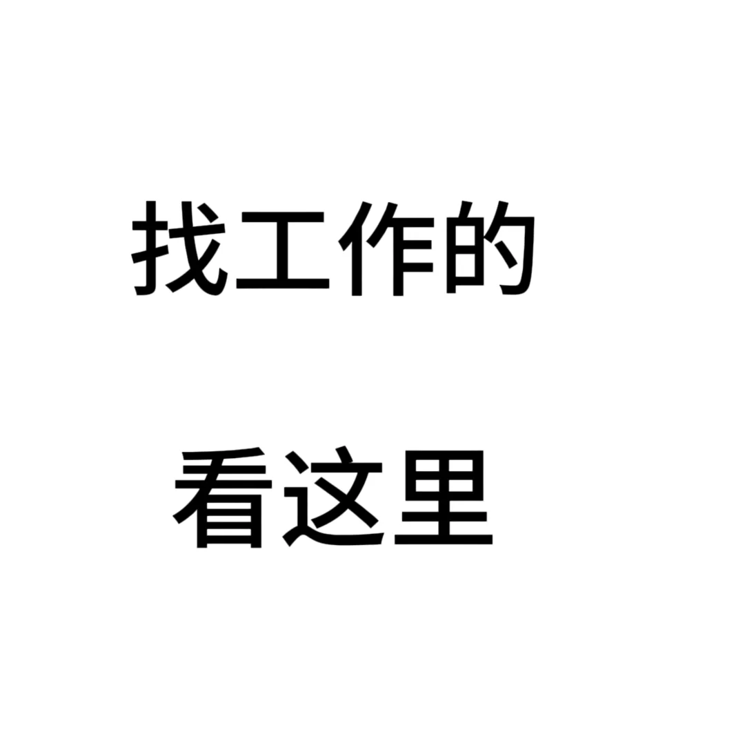 在邯郸还有人找工作吗？