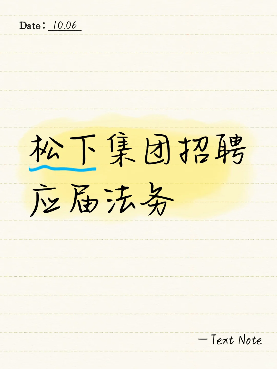 松下集团招聘应届法务