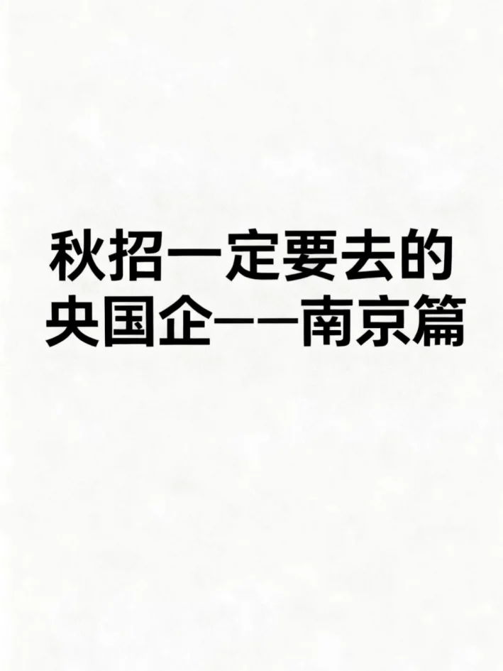 秋招可以投的央国企（南京篇）