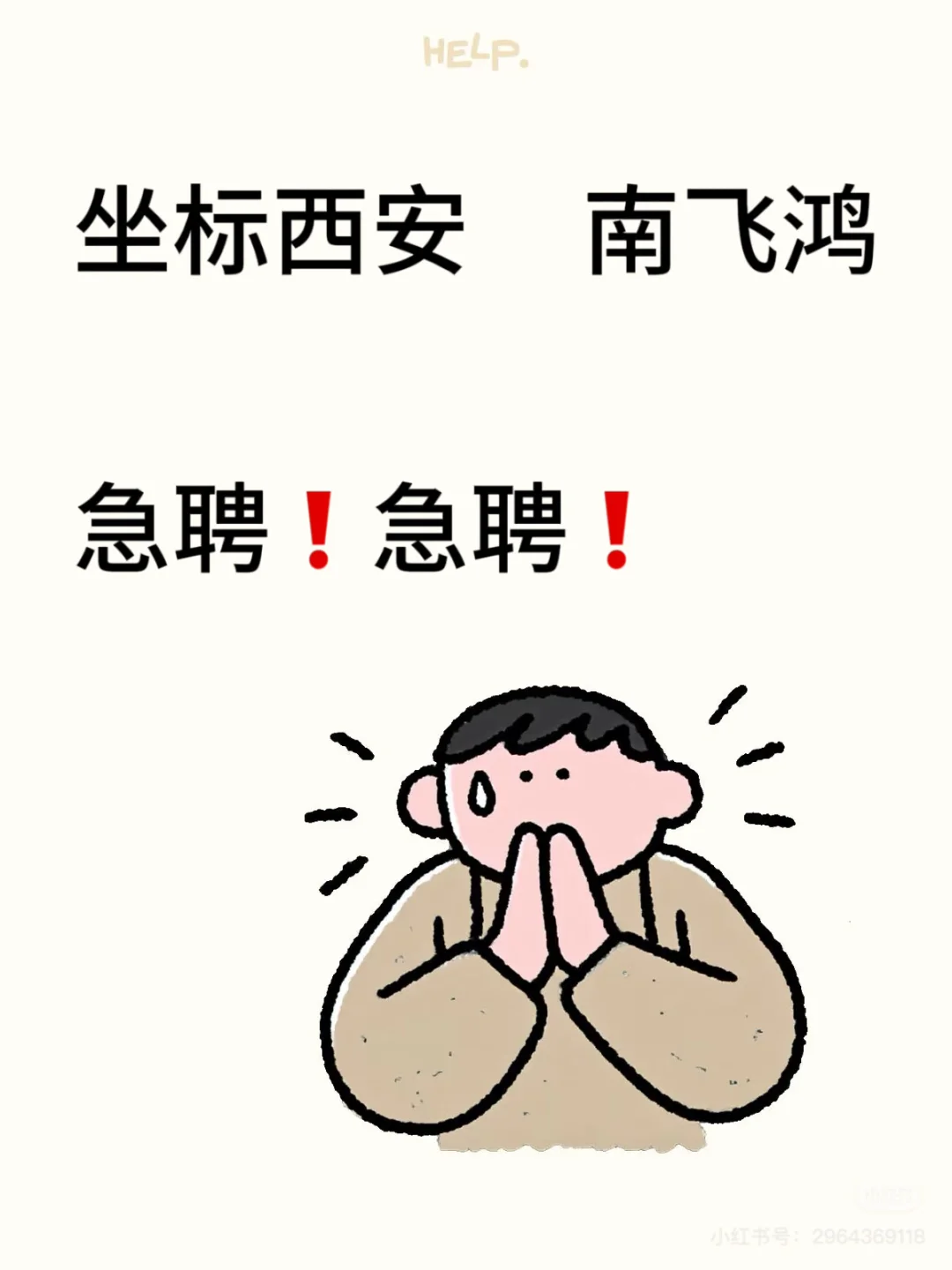 在西安，急聘！急聘！